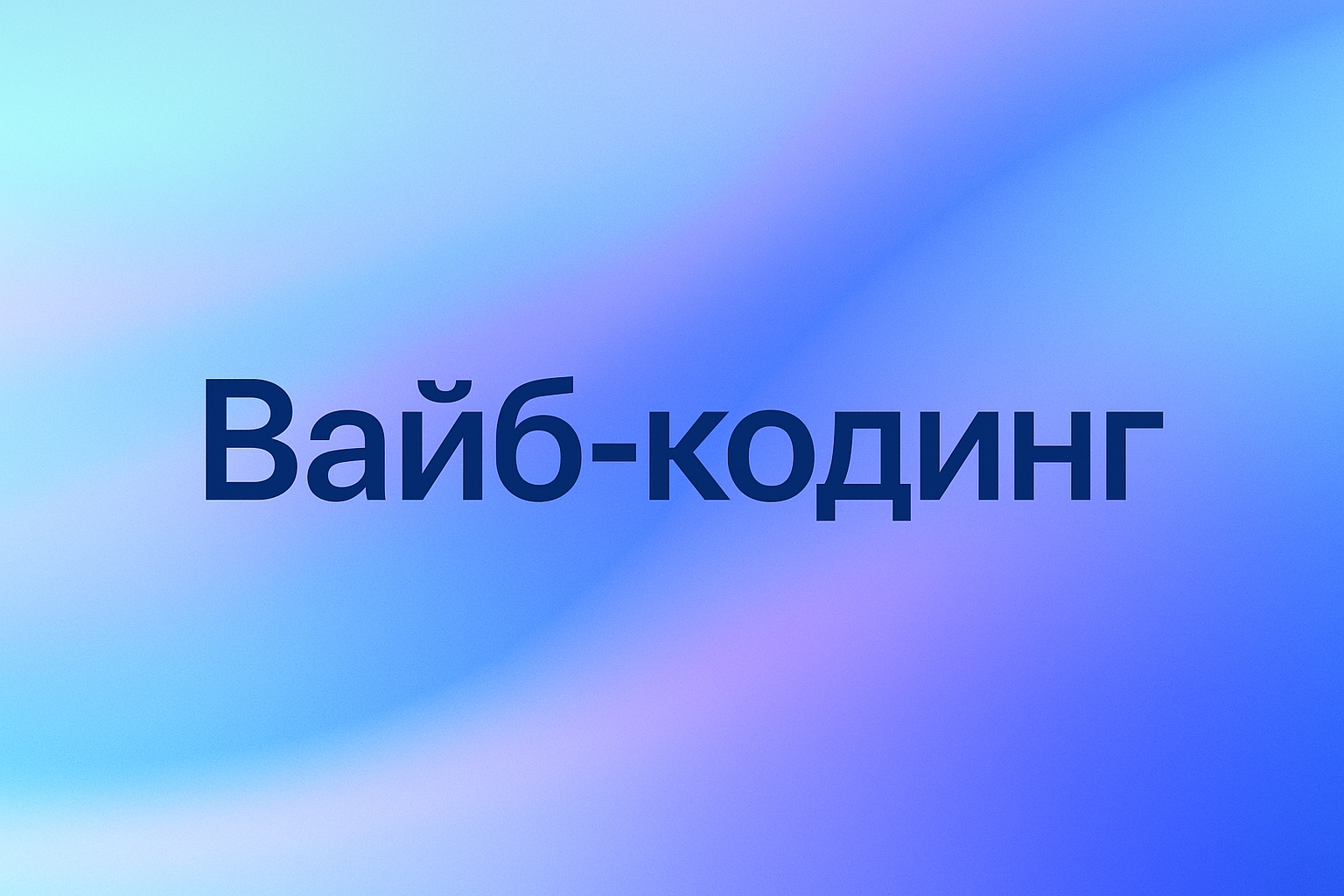Что такое вайб-кодинг — простыми словами 💡